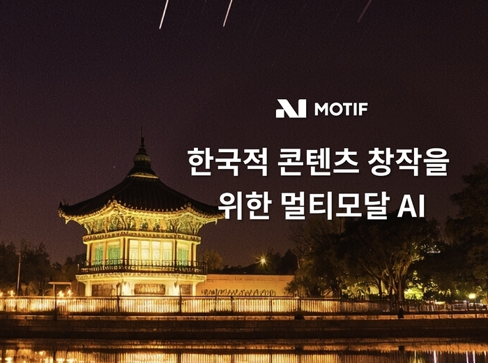 한국적 콘텐츠 창작을 위한 멀티모달 AI 개발 / 모티프테크놀로지스