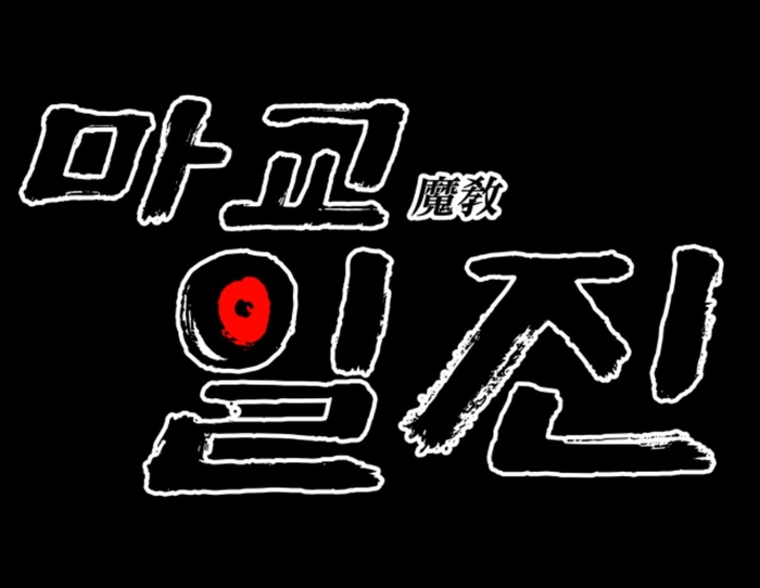 공감미디어가 지난 4월 카카오페이지·카카오웹툰에서 단독 론칭한 '마교일진'.