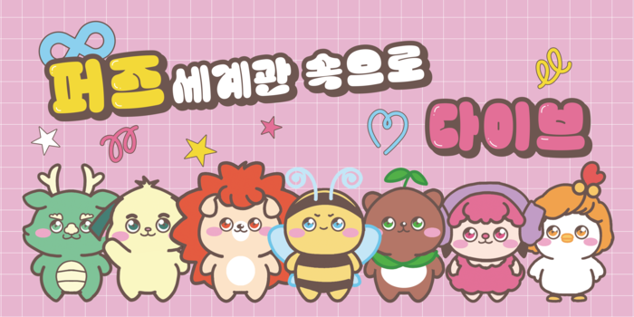 [2025 광주 ACE Fair] 퍼즈, '아이템 캐릭터' 시리즈 중심 착한맛 캐릭터... - 뉴스 썸네일 이미지