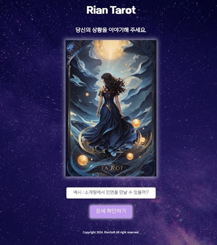 리안소프트의 AI 맞춤형 타로 콘텐츠 '리안 타로(Rian Tarot)'.