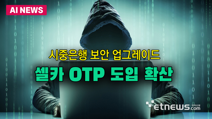 시중은행 '셀카 OTP' 도입 확산