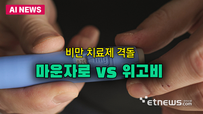 마운자로 vs 위고비…비만 치료제 격돌