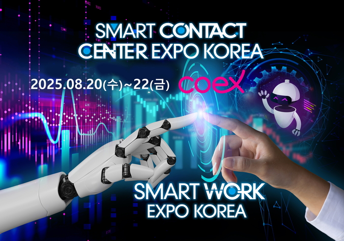 인공지능 더해 일하는 방식과 고객 경험의 혁신!...'스마트 워크 & 스마트 컨택센터 엑스포 2025' 8월 20일코엑스 개최