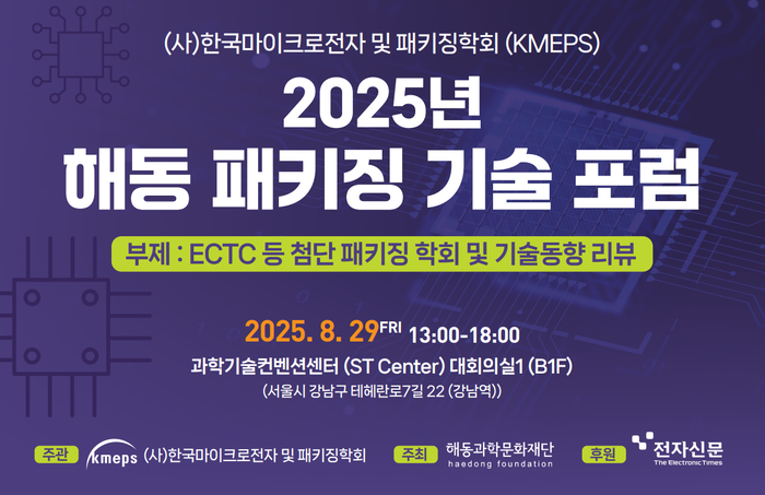 [알림]AI 시대 반도체 패키징 진단…29일 '2025 해동 패키징 기술 포럼' 개최