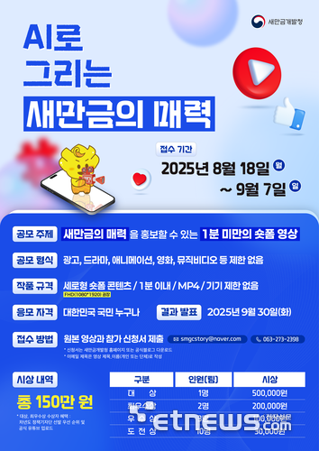 '새만금 AI 숏폼 공모전'.