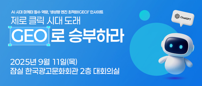 AI 시대의 마케터 필수 역량 'GEO' 전략 세미나 9월 11일 개최