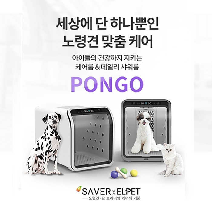[마이펫페어] 세이버, 프리미엄 펫드라이 케어룸 '퐁고' 소개