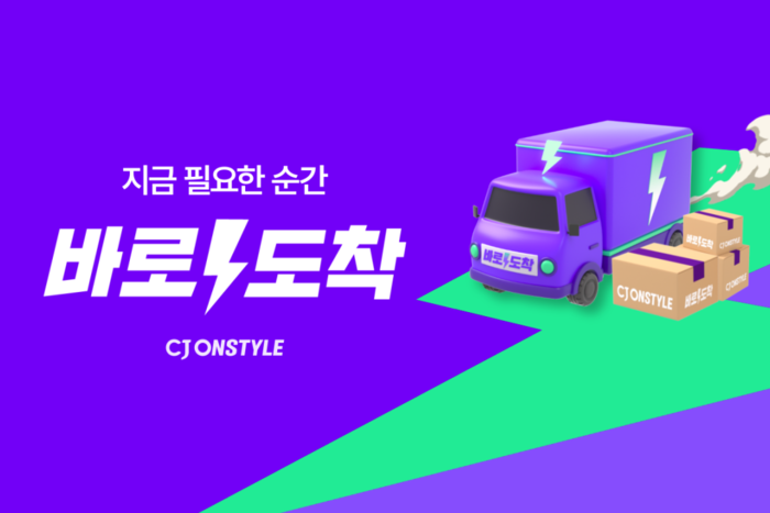 CJ온스타일, 빠른 배송 '바로도착' 새단장…“오후 1시 주문도 당일 도착”