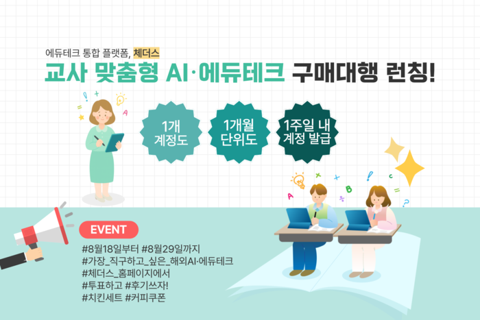 교사 맞춤형 에듀테크 구매대행 론칭(사진=테크빌교육)