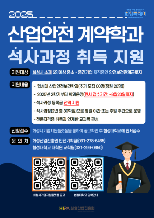 화성산업진흥원·협성대, 산업안전 계약학과 석사 추가 모집