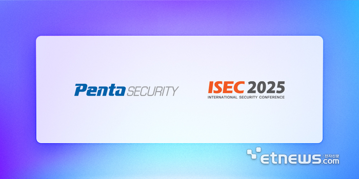 펜타시큐리티, ISEC 2025 참가...미니 세미나·제품 시연 등 이벤트 마련 - 뉴스 썸네일 이미지