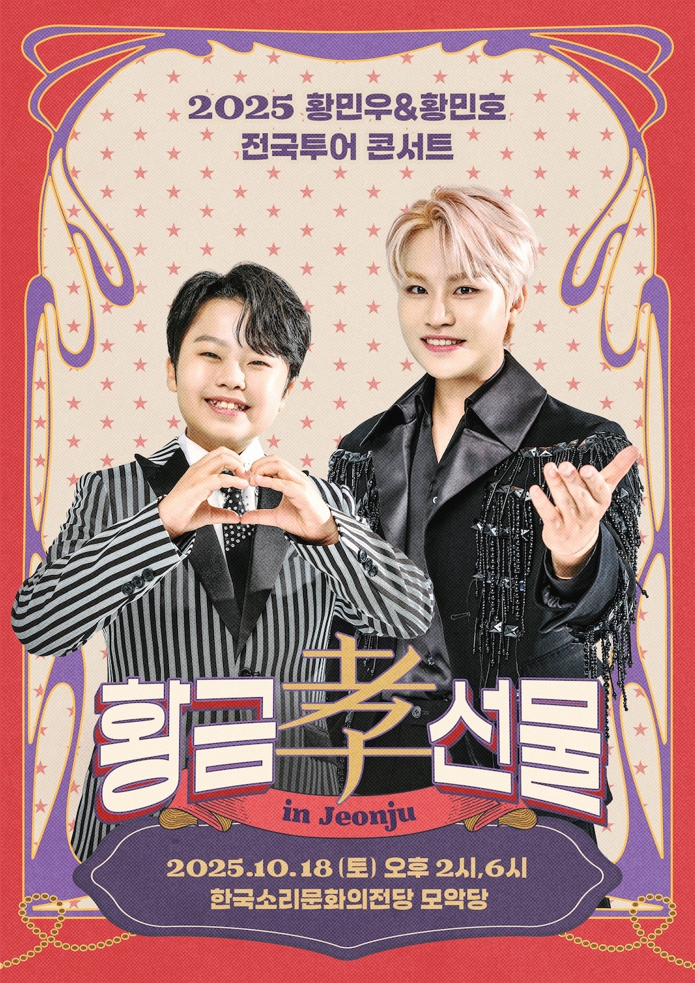 황민우·황민호 '2025 황금효선물', 서울 이어 대구+전주 찾는다