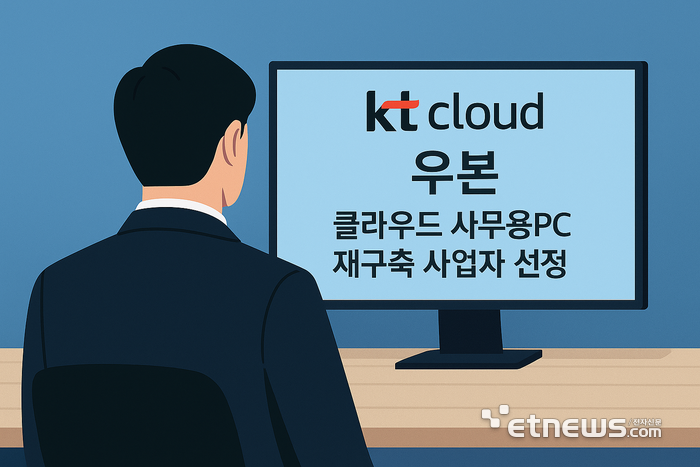 KT클라우드, 우본 VDI 인프라 재구축 사업자 선정