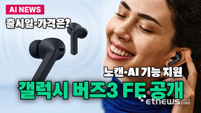 '노캔에 AI까지' 삼성, 보급형 '갤럭시 버즈3 FE' 공개