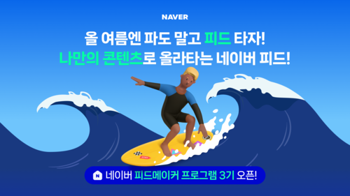 네이버, '피드메이커' 3기 모집… 홈피드·투데이탭 노출 기회 확대