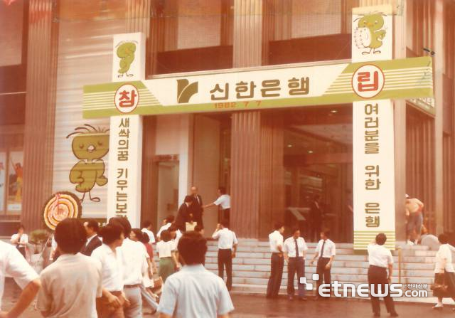 [1982년생 동갑 기업] 금융산업 새 모델 제시한 '신한'