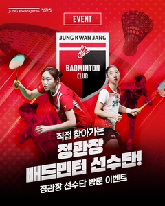 정관장, '배드민턴 선수단이 간다!' 참가자 모집