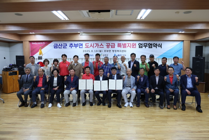 전형식 정무 부지사(앞줄 왼쪽부터 여섯번째)는 18일 박범인 금산군수(〃 일곱번째), 우재화 제이비(JB) 대표(〃 다섯번째), 지역주민 등 100여 명이 참석한 가운데 금산 추부면 도시가스 공급 협약을 맺었다.