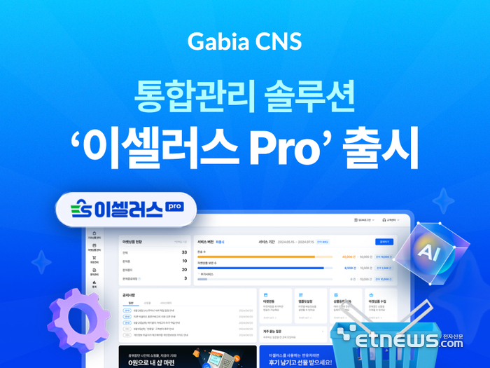 가비아CNS, AI 기능 강화한 '이셀러스 pro' 선보여…무료 요금제 도입