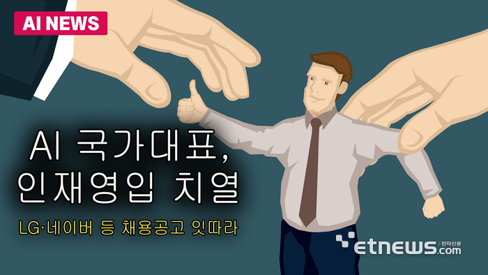 AI 국가대표, 인재영입 총력전