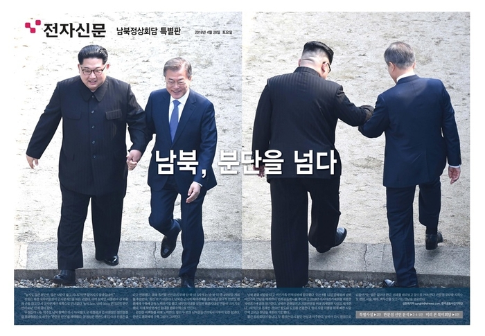 전자신문 2018년 4월 28일자 남북정상회담 특별판