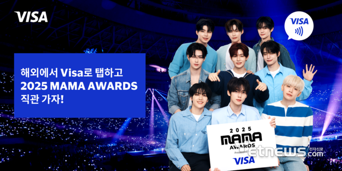 비자, 해외 컨택리스 결제 인증 고객 대상 MAMA어워즈 프로모션