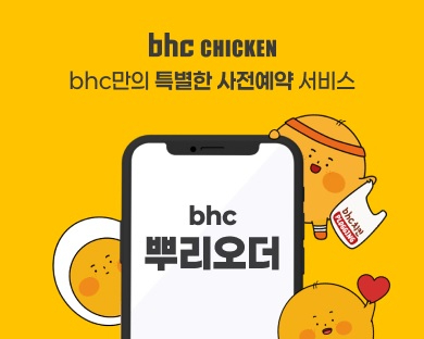 bhc 사전 예약 서비스 '뿌리오더'