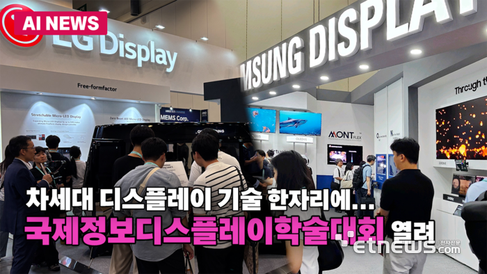 IMID 2025 개막…차세대 디스플레이 한자리에