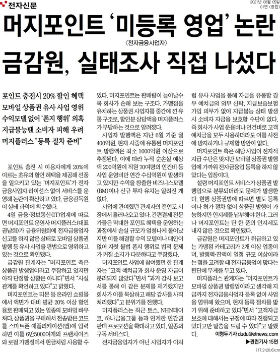 전자신문 2021년 8월 5일자 1면에 실린 이형두 기자 '머지포인트 '미등록 영업' 논란 금감원, 실태조사 직접 나섰다' 기사