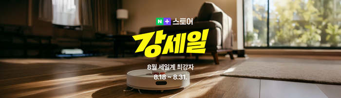 [네이버 쇼핑톡톡] 네플스 '강세일', 역대 최다 브랜드 참여…최대 80% 할인 쏜다