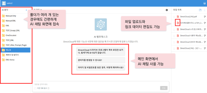 DirectCloud AI 화면