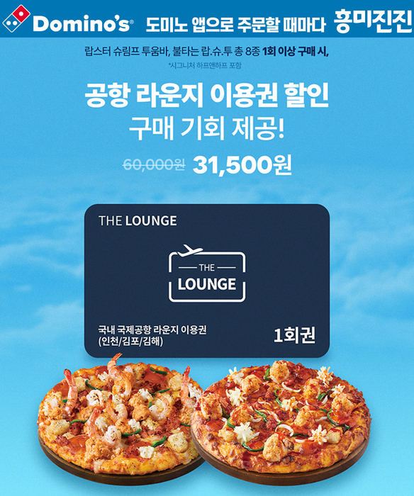 도미노피자, '앱 회원' 위한 프로모션…공항 라운지 이용권 쏜다