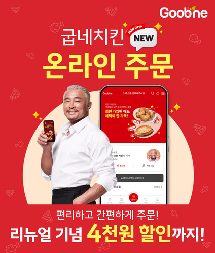 굽네치킨 온라인 주문 시스템 개편