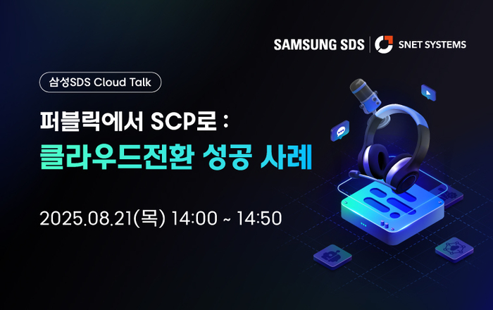 에스넷시스템이 오는 21일 삼성SDS 월간 웨비나 시리즈 '삼성SDS 클라우드 톡'에서 클라우드 인프라 전환·운영 성공 사례를 공유한다.