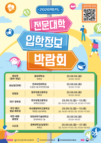 전문대학 입학정보 박람회 포스터. (사진=전문대교협)