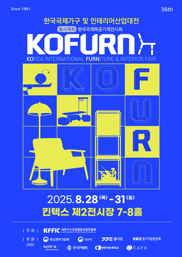 '2025 한국국제가구·인테리어산업대전(KOFURN·코펀)' 포스터