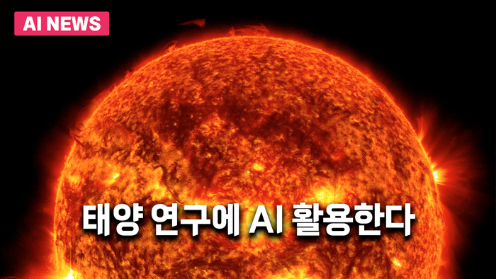 태양 연구에 AI 활용한다…NASA, '수리아' 본격 가동
