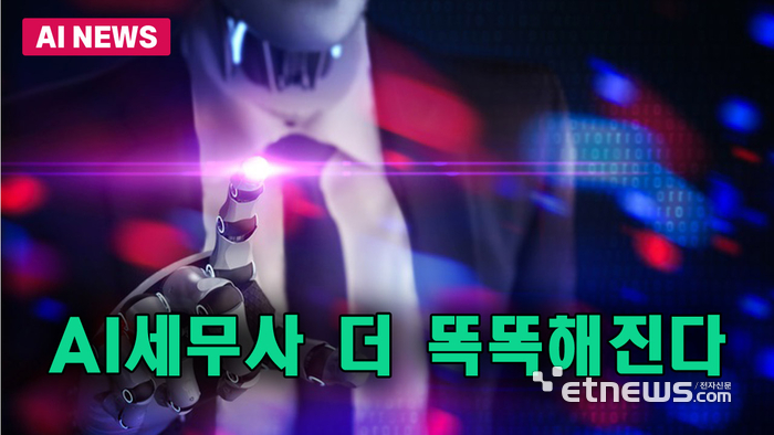 AI 세무사 더 똑똑해진다
