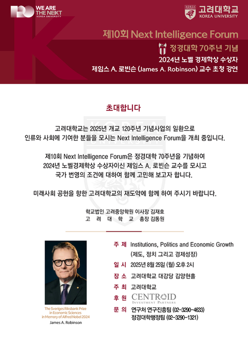[에듀플러스]노벨상 수상자 제임스 A.로빈슨 교수, 고려대서 '제도·정치·경제성장' 특강