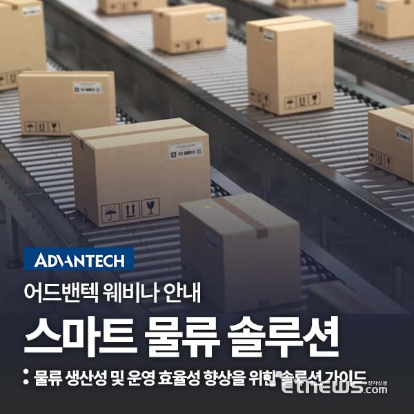 어드밴텍, 내달 3일 '스마트 물류 솔루션' 웨비나 개최