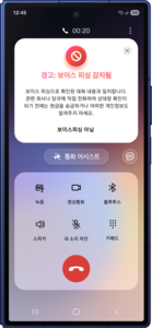 보이스피싱 감지 경고창 예시