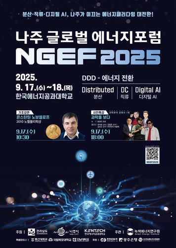 '나주 글로벌 에너지포럼 2025' 포스터.