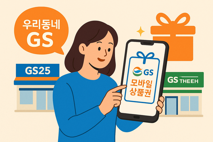 GS리테일, 'GS모바일상품권' 신설…모바일 록인 강화