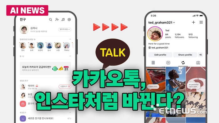 카카오톡 친구, 인스타 피드처럼 바뀐다