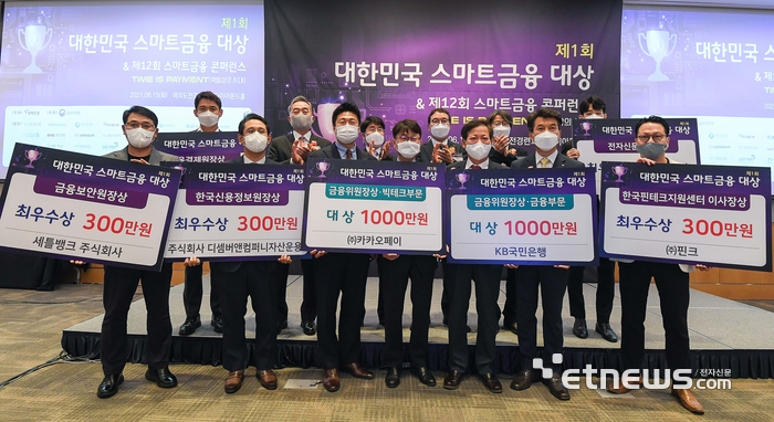 2021년 제12회 스마트금융 콘퍼런스와 함께 열린 제1회 대한민국 스마트금융 대상에서 수상자들이 기념촬영을 하고 있다.