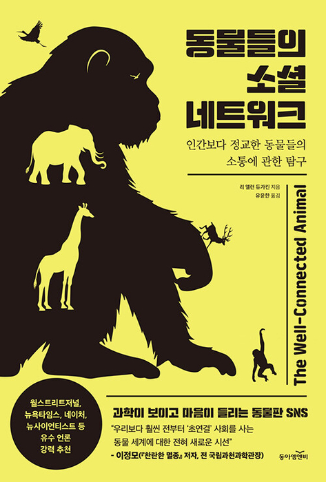 동물들의 소셜 네트워크 / 동아엠앤비