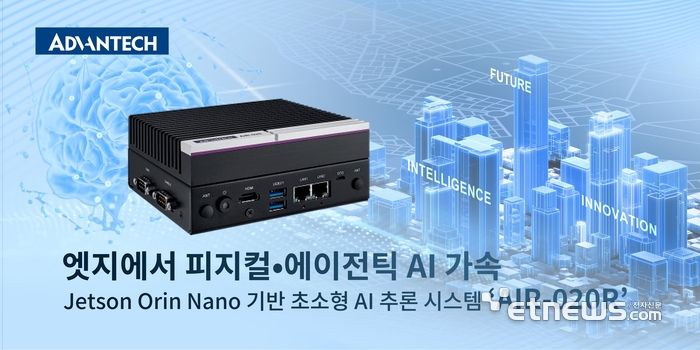 어드밴텍의 엣지 AI 추론 시스템 'AIR-020R'