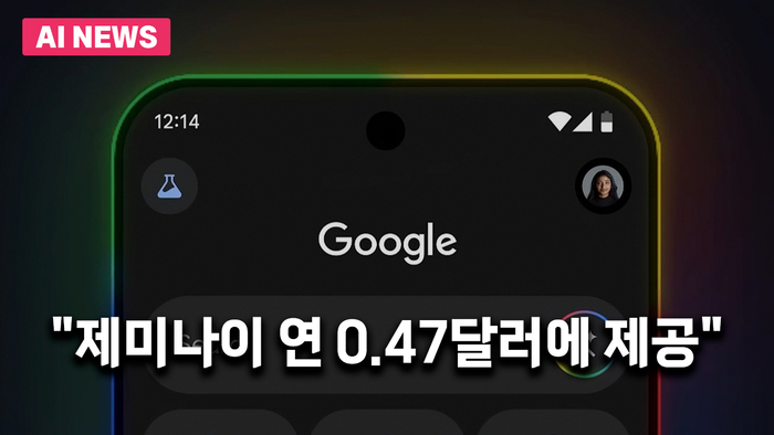 “제미나이 연 0.47달러에 제공”…구글, 미국 정부와 파격계약