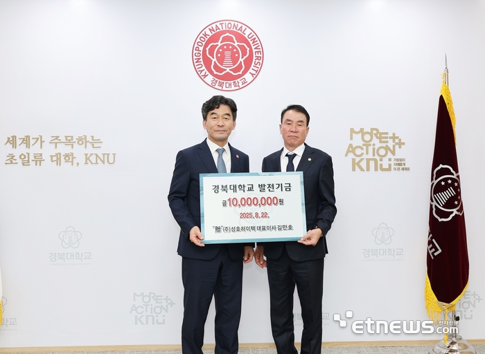 김만호 성호하이텍 대표(오른쪽)가 허영우 경북대 총장에게 발전기금을 전달하고 있다.