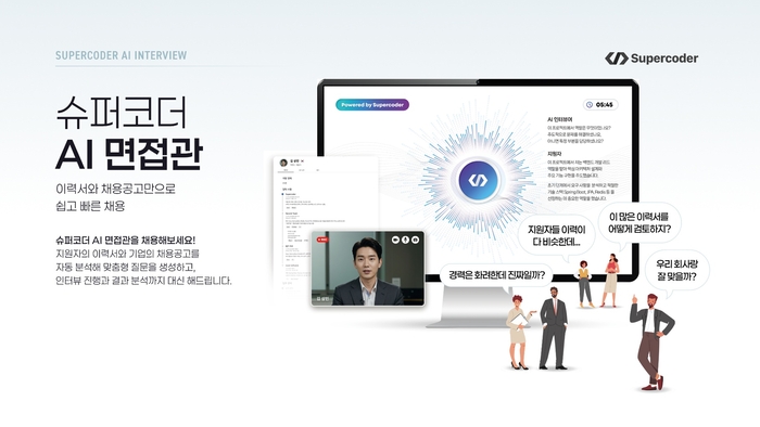 인공지능(AI) 면접관 솔루션 '슈퍼코더 AI 면접관'